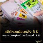 สถิติหวย5ปีย้อนหลัง